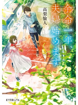 cover image of 余命一年、夫婦始めます